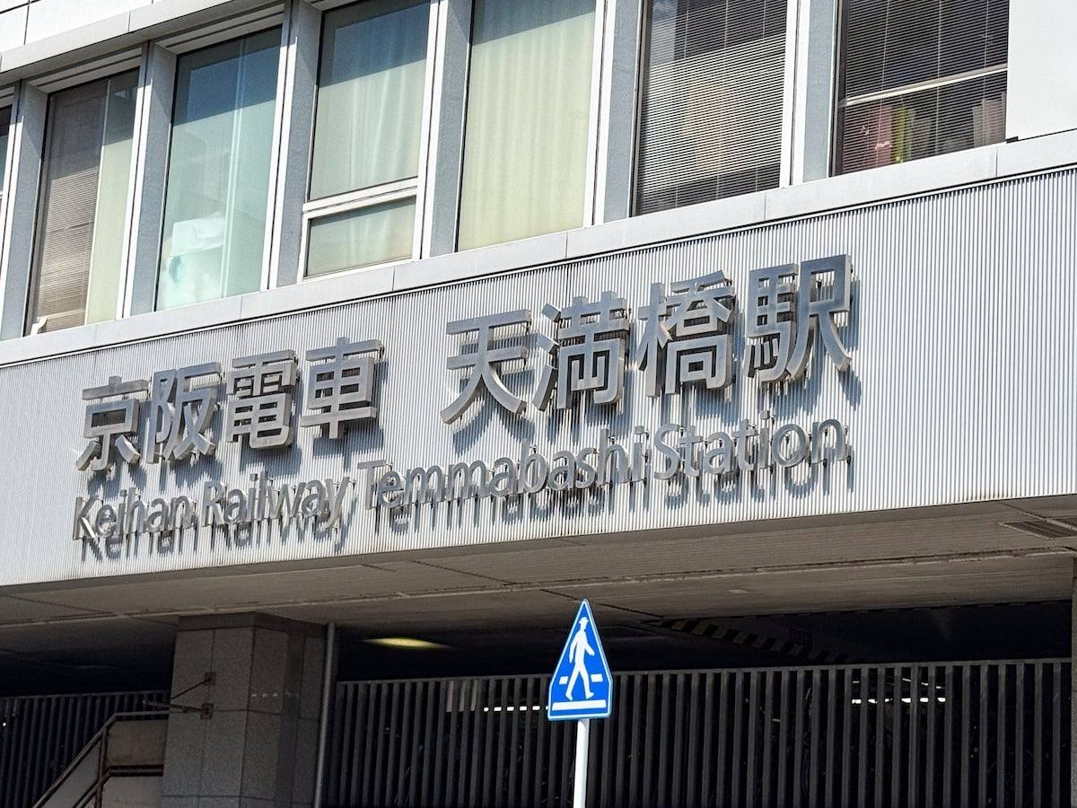 Keihan Tenmabashi Station entrance